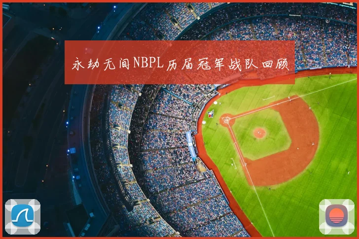 永劫无间NBPL历届冠军战队回顾