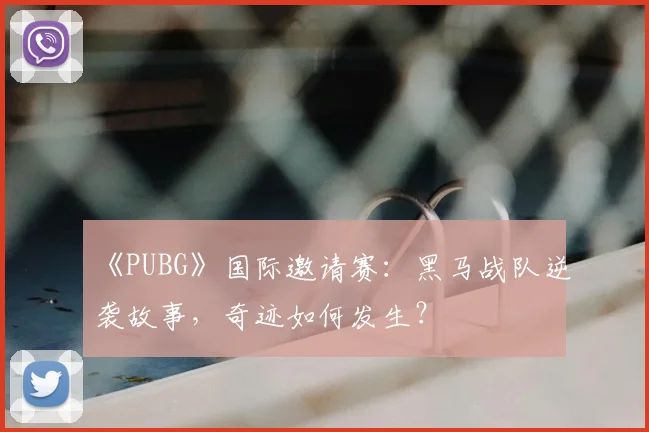 《PUBG》国际邀请赛：黑马战队逆袭故事，奇迹如何发生？
