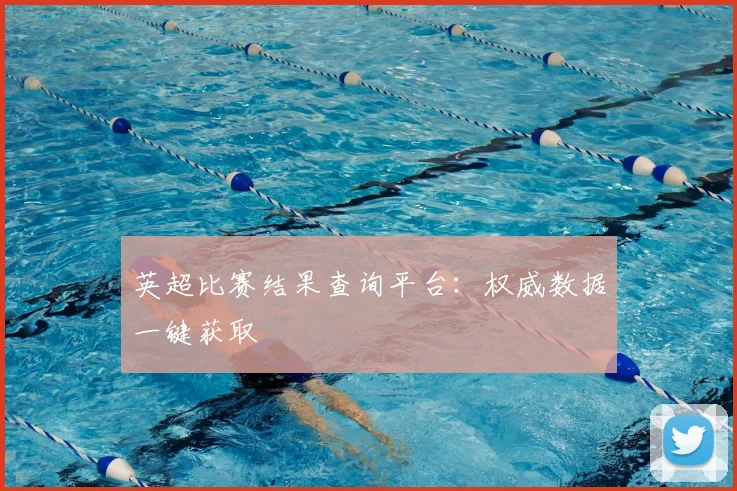 英超比赛结果查询平台：权威数据一键获取