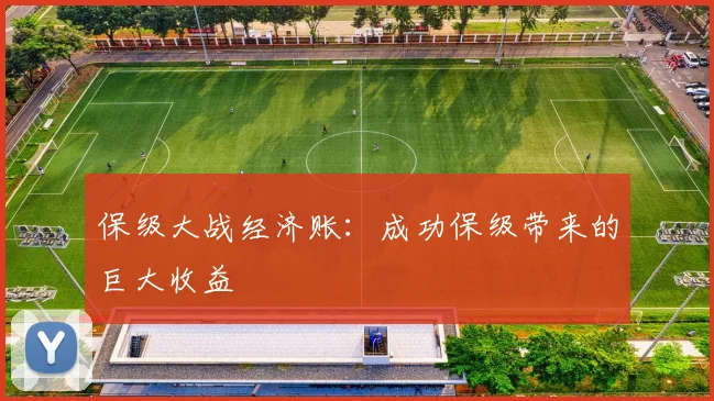 保级大战经济账：成功保级带来的巨大收益