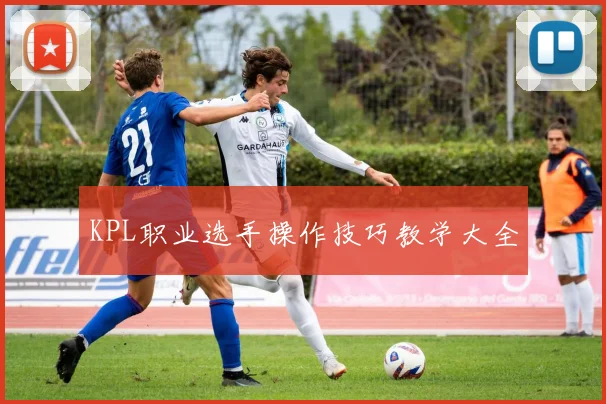KPL职业选手操作技巧教学大全