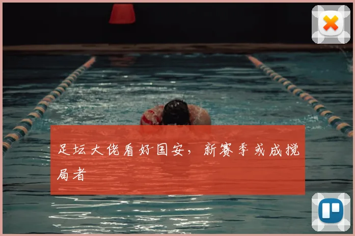足坛大佬看好国安,新赛季或成搅局者