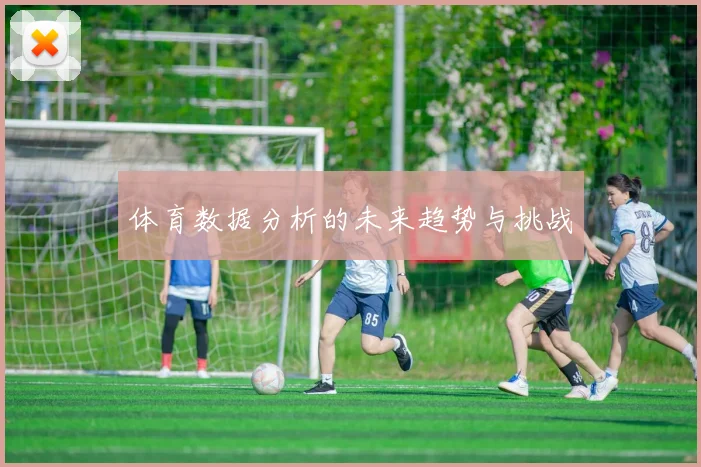 体育数据分析的未来趋势与挑战