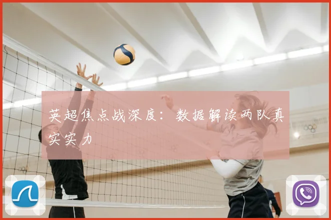 英超焦点战深度：数据解读两队真实实力