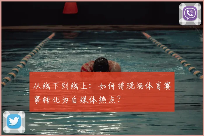 从线下到线上：如何将现场体育赛事转化为自媒体热点？
