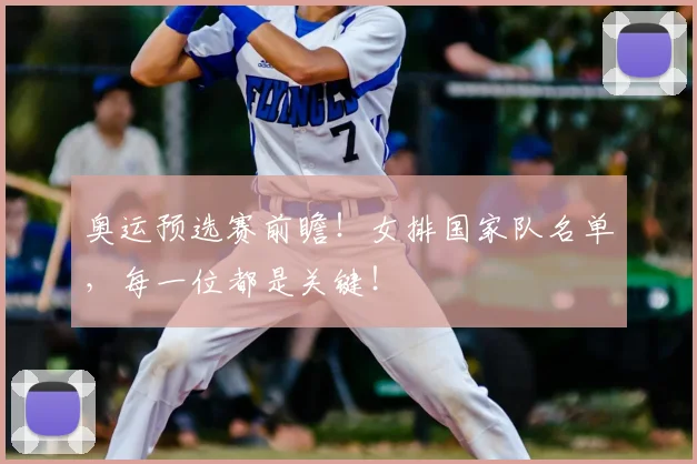奥运预选赛前瞻!女排国家队名单,每一位都是关键!