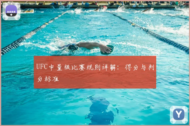 UFC中量级比赛规则详解:得分与判分标准