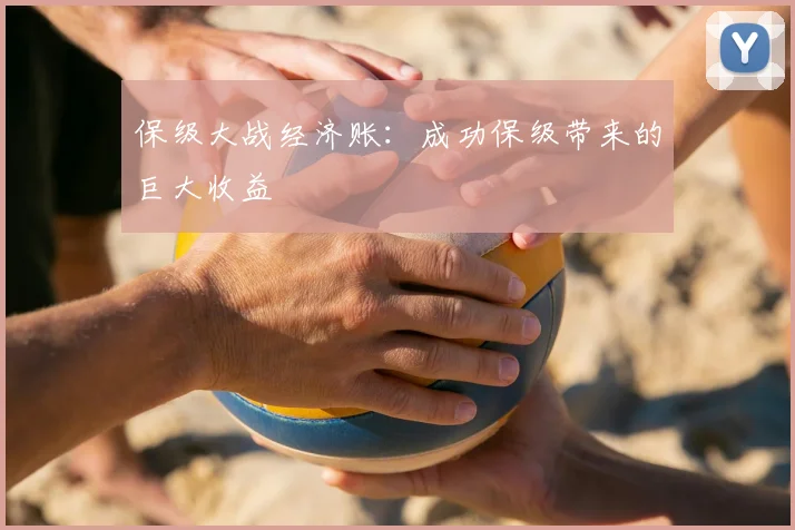 保级大战经济账：成功保级带来的巨大收益