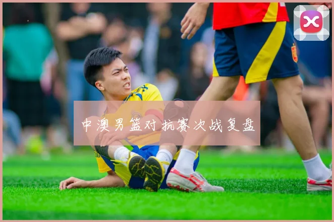 中澳男篮对抗赛次战复盘
