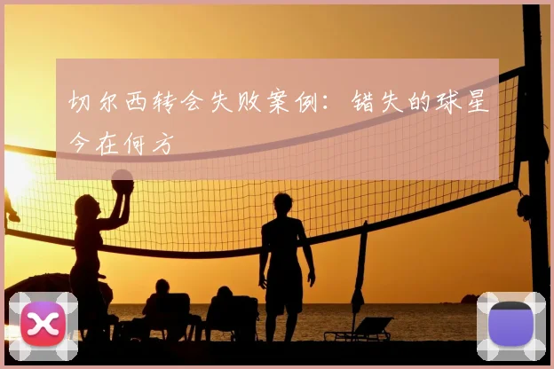 切尔西转会失败案例：错失的球星今在何方