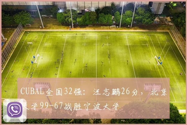 CUBAL全国32强：汪志鹏26分，北京大学99-67战胜宁波大学