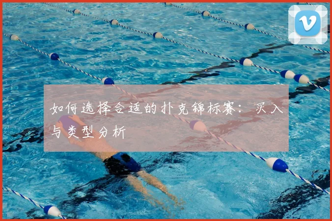 如何选择合适的扑克锦标赛：买入与类型分析