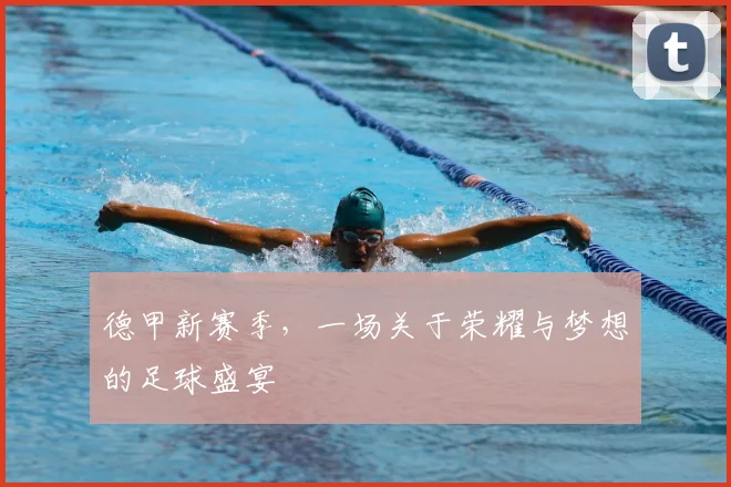 德甲新赛季，一场关于荣耀与梦想的足球盛宴
