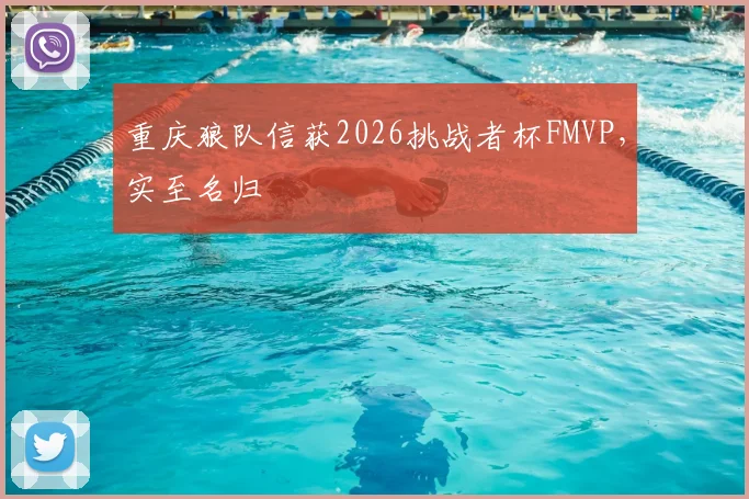 重庆狼队信获2026挑战者杯FMVP，实至名归