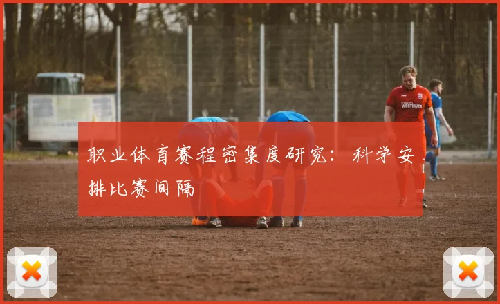 职业体育赛程密集度研究：科学安排比赛间隔