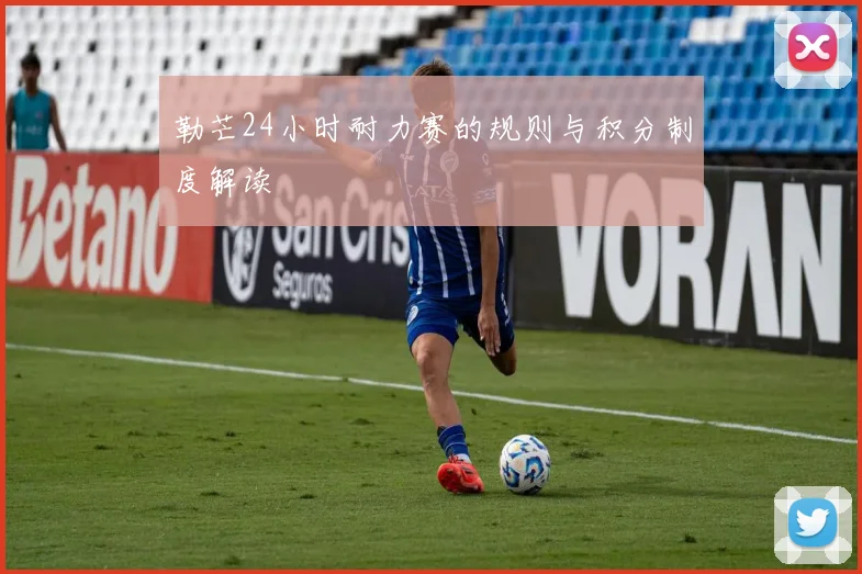 勒芒24小时耐力赛的规则与积分制度解读