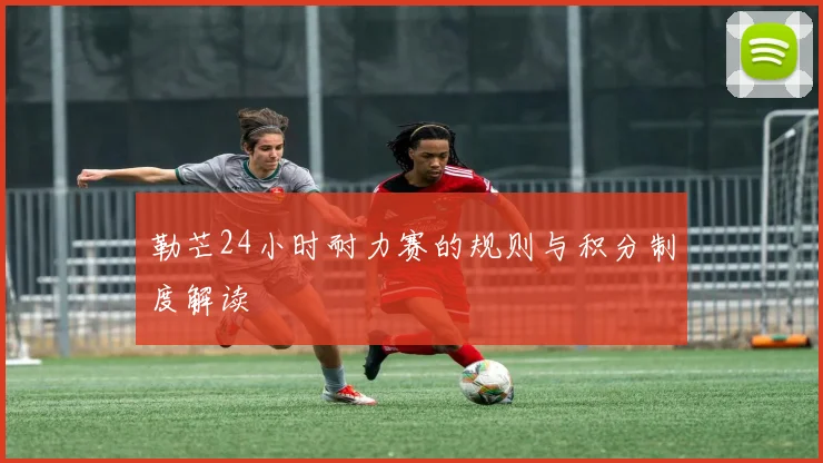 勒芒24小时耐力赛的规则与积分制度解读