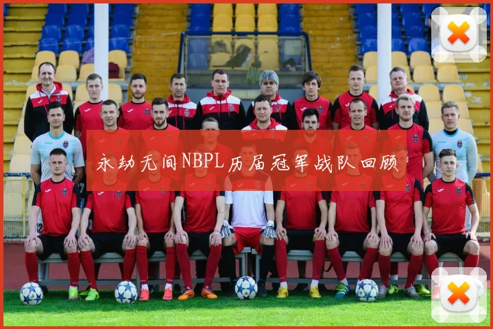 永劫无间NBPL历届冠军战队回顾