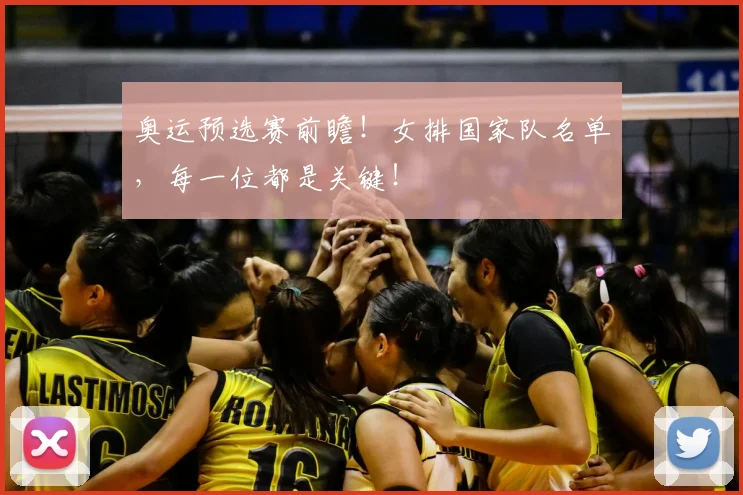 奥运预选赛前瞻！女排国家队名单，每一位都是关键！