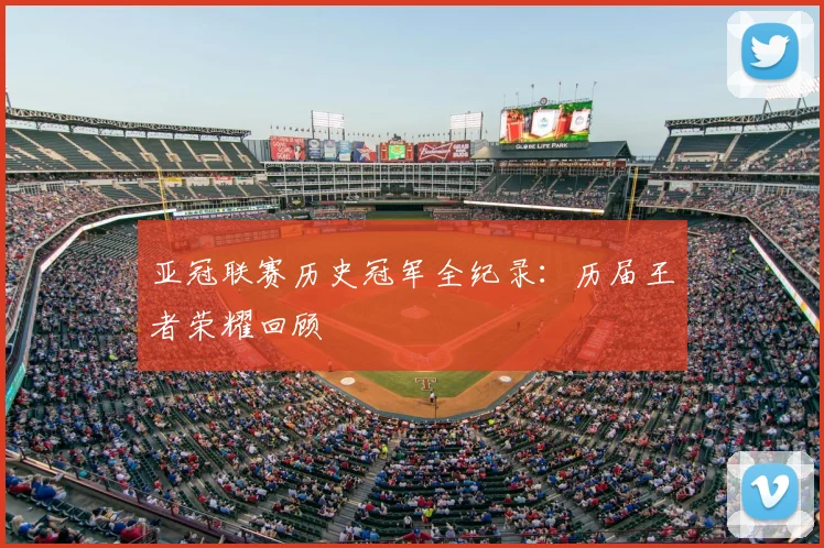 亚冠联赛历史冠军全纪录：历届王者荣耀回顾