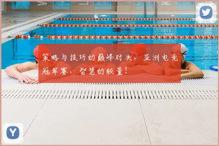 策略与技巧的巅峰对决，亚洲电竞冠军赛，智慧的较量！