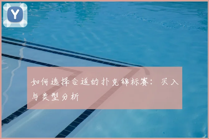 如何选择合适的扑克锦标赛：买入与类型分析