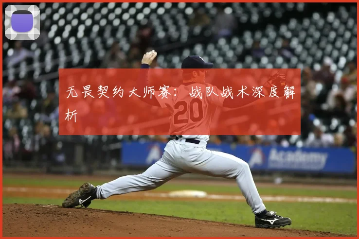 无畏契约大师赛：战队战术深度解析