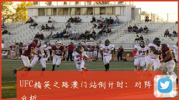 UFC精英之路澳门站倒计时:对阵卡分析