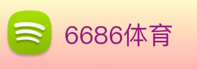 6686体育 logo